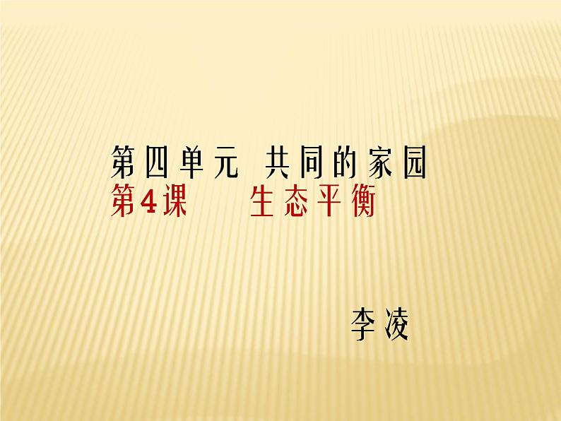 小学六年级下册科学-4.4生态平衡-苏教版(8张)ppt课件第2页