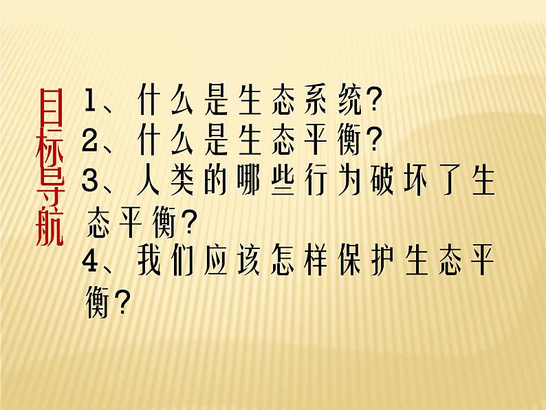 小学六年级下册科学-4.4生态平衡-苏教版(8张)ppt课件第3页