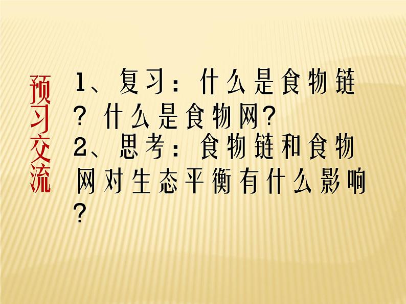 小学六年级下册科学-4.4生态平衡-苏教版(8张)ppt课件第4页