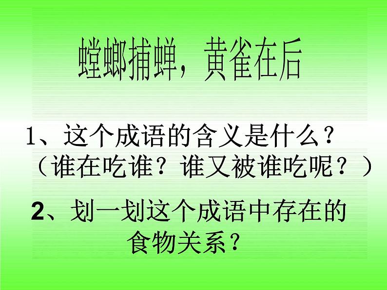 小学六年级下册科学-4.3有趣的食物链-苏教版(24张)ppt课件第4页