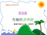 小学六年级下册科学-4.3有趣的食物链-苏教版(22张)(2)ppt课件