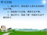 小学六年级下册科学-4.4生态平衡-苏教版(13张)ppt课件