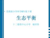 小学六年级下册科学-4.4生态平衡-苏教版(12张)ppt课件