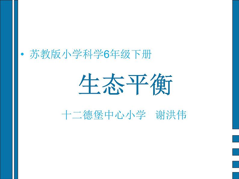 小学六年级下册科学-4.4生态平衡-苏教版(12张)ppt课件第2页