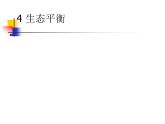 小学六年级下册科学-4.4生态平衡-苏教版(15张)ppt课件