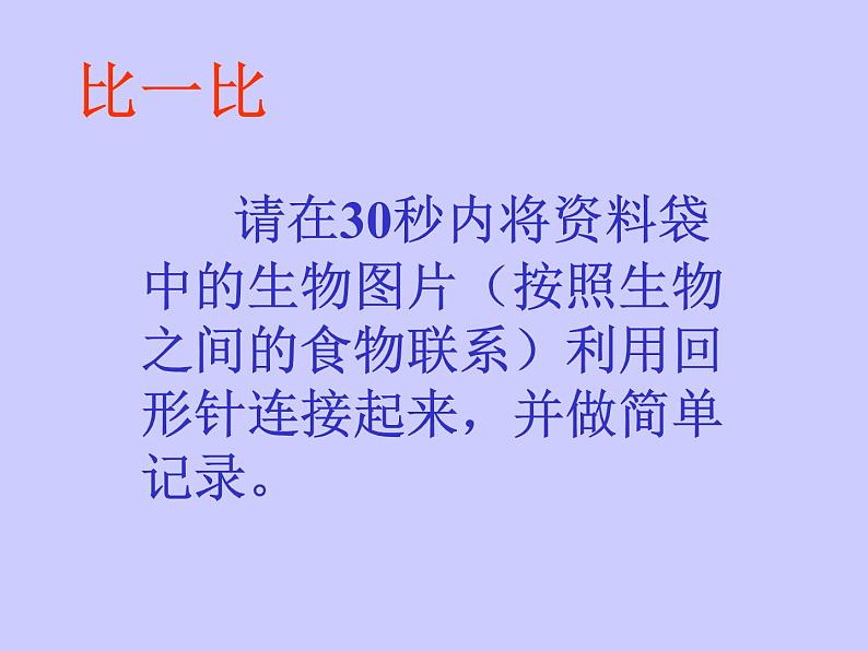 小学六年级下册科学-4.3有趣的食物链-苏教版(28张)ppt课件第8页