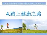小学六年级下册科学4.踏上健康之路3苏教版(14张)ppt课件