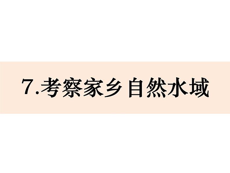 小学六年级下册科学-4-7《考察家乡的自然水域》教科版(11张)ppt课件第2页