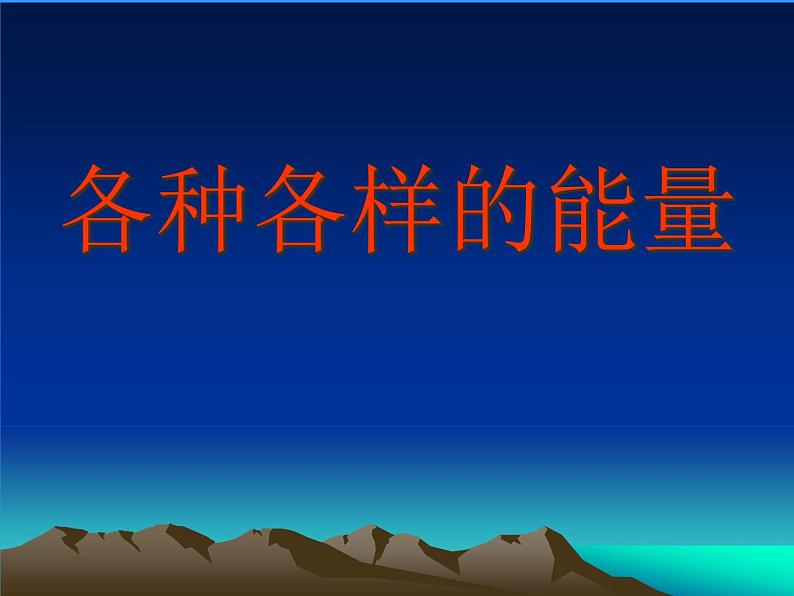 小学六年级下册科学-5.1各种各样的能量-苏教版(16张)ppt课件第2页