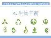 小学六年级下册科学-4.生态平衡苏教版(18张)ppt课件