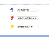 小学六年级下册科学-4.生态平衡苏教版(18张)ppt课件
