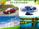 小学六年级下册科学-5.1各种各样的能量-苏教版(7张)ppt课件