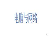小学六年级下册科学-4.18电脑与网络青岛版(22张)ppt课件