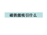 2020年二年级下册科学课件《1.磁铁能吸引什么》(7)教科版(12张)ppt课件