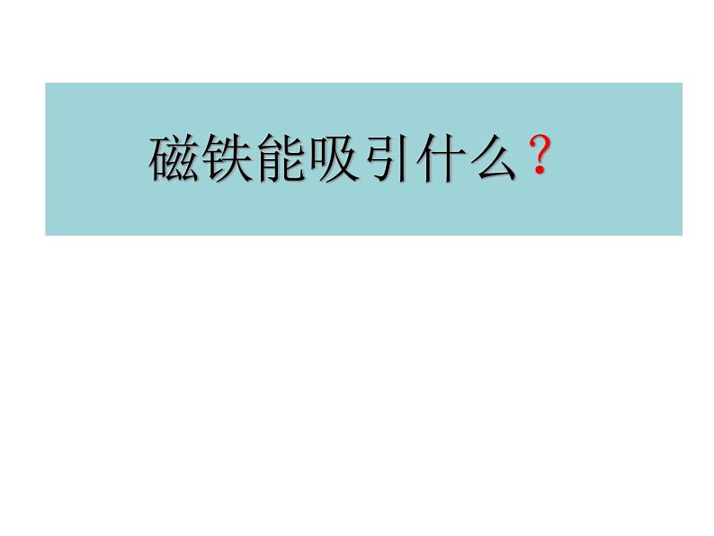 2020年二年级下册科学课件《1.磁铁能吸引什么》(7)教科版(12张)ppt课件04