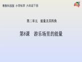 2020年六年级下册科学课件第8课《游乐场里的能量》粤教版2017ppt课件