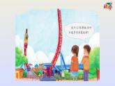 2020年六年级下册科学课件第8课《游乐场里的能量》粤教版2017ppt课件