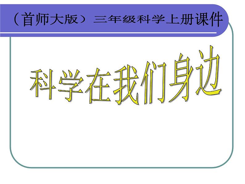 2020年三年级上册科学课件1科学在我们身边首师大版(13张)ppt课件02