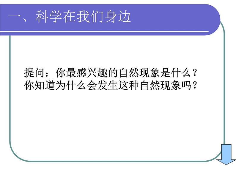 2020年三年级上册科学课件1科学在我们身边首师大版(13张)ppt课件04