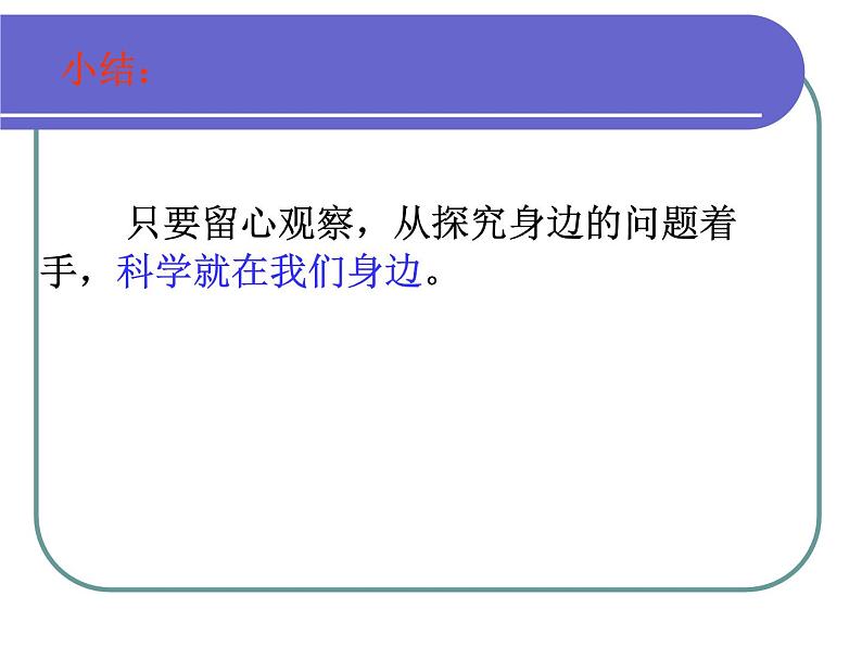 2020年三年级上册科学课件1科学在我们身边首师大版(13张)ppt课件06