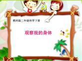 2020年二年级下册科学课件《1.观察我们的身体》(1)教科版(26张)ppt课件