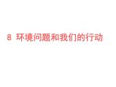 2020年六年级下册科学课件8环境问题和我们的行动教科版11张ppt课件