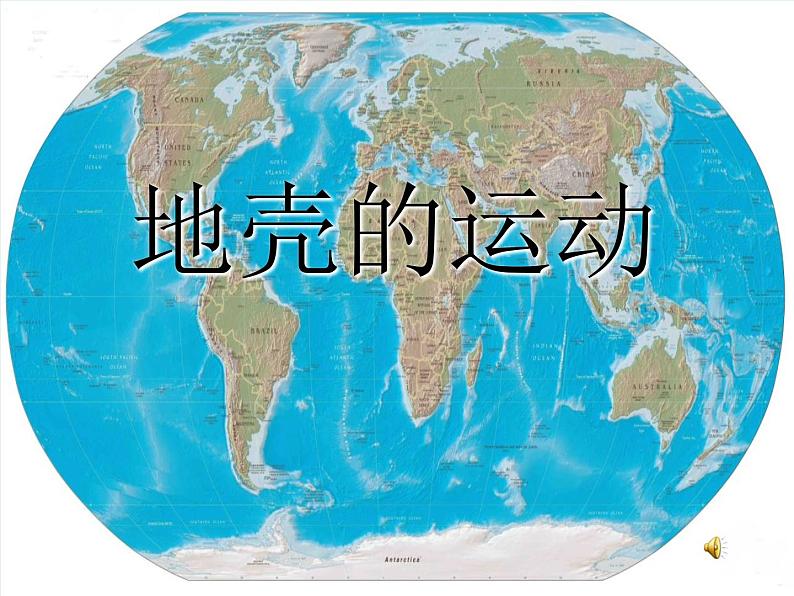 2020年六年级上册科学课件13地壳的运动首师大版(12张)ppt课件第2页