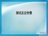 2020年二年级下册科学课件《4.测试反应快慢》教科版(13张)ppt课件