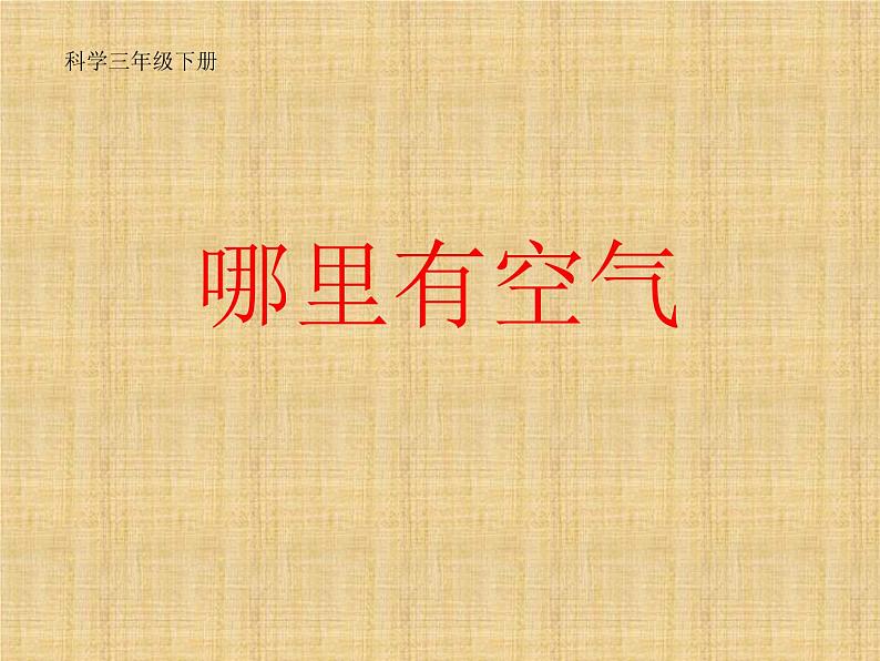 2020年三年级科学下册课件《哪里有空气》人教版(10张)ppt课件第2页