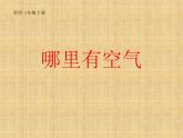 2020年三年级科学下册课件《哪里有空气》人教版(10张)ppt课件