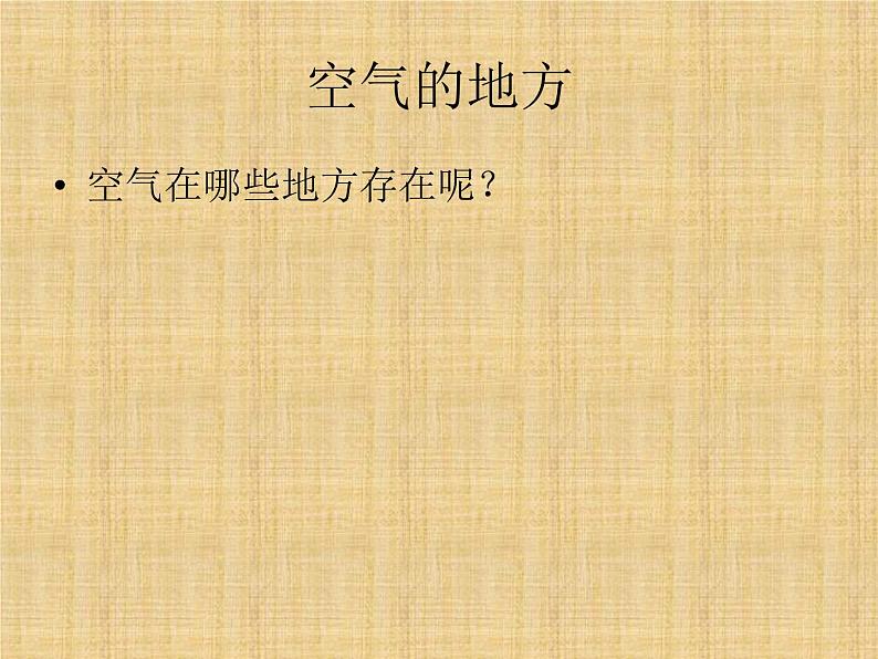 2020年三年级科学下册课件《哪里有空气》人教版(10张)ppt课件第6页