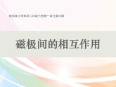 2020年二年级下册科学课件《6.磁极间的相互作用》(6)教科版(11张)ppt课件