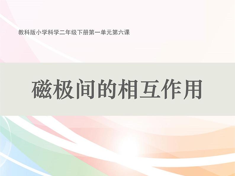 2020年二年级下册科学课件《6.磁极间的相互作用》(6)教科版(11张)ppt课件第2页