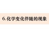 2020年六年级下册科学课件26《化学变化伴随的现象》教科版(10张)ppt课件