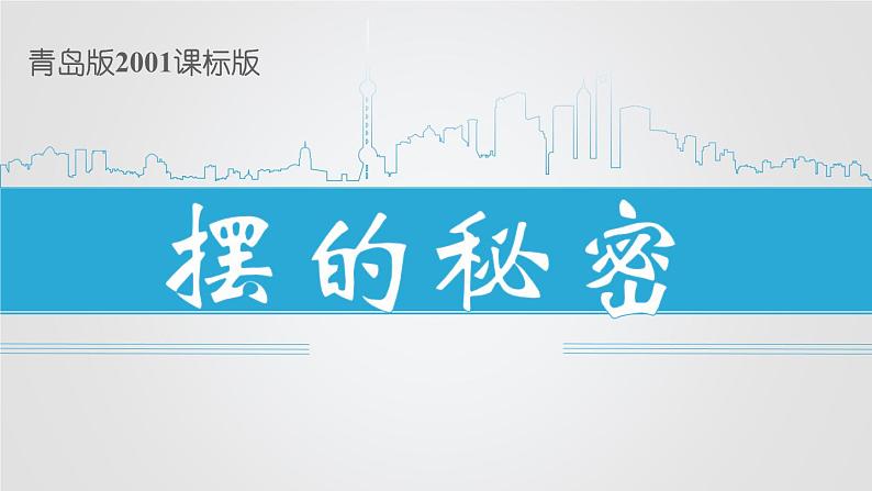 2020年六年级下册科学课件《6.摆的秘密》青岛版(18张)ppt课件第2页