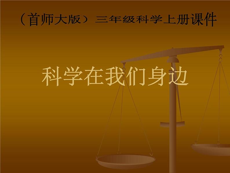 2020年三年级上册科学课件1科学在我们身边首师大版(19张)ppt课件第2页