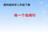 2020年二年级下册科学课件《5.做一个指南针》教科版(15张)ppt课件
