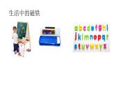 2020年二年级下册科学课件《1.磁铁能吸引什么》教科版(14张)ppt课件
