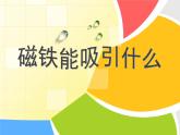 2020年二年级下册科学课件《1.磁铁能吸引什么》教科版(14张)ppt课件