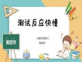 2020年二年级下册科学课件2.4测试反应快慢教科版(8张)ppt课件