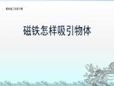 2020年二年级下册科学课件《2.磁铁怎样吸引物体》(1)教科版(10张)ppt课件