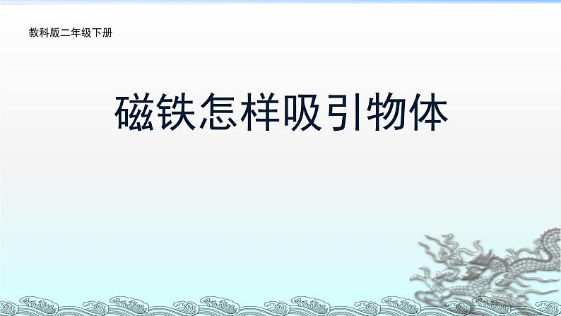 2020年二年级下册科学课件《2.磁铁怎样吸引物体》(1)教科版(10张)ppt课件第2页