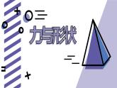 2020年二年级下册科学课件改变物体的形状冀人版22张ppt课件