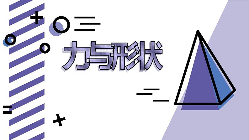 2020年二年级下册科学课件改变物体的形状冀人版22张ppt课件03