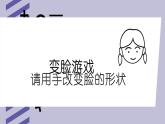 2020年二年級下冊科學(xué)課件改變物體的形狀冀人版22張ppt課件
