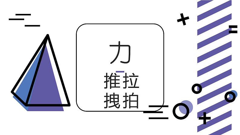 2020年二年级下册科学课件改变物体的形状冀人版22张ppt课件07