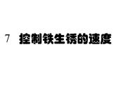 2020年六年级下册科学课件7控制铁生锈的速度教科版12张ppt课件