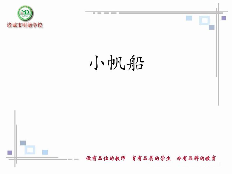 2020年六年级下册科学课件《15.小帆船》青岛版(20张)ppt课件02