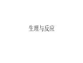2020年六年级下册科学课件2.8生理与适应丨冀人版(26张)ppt课件