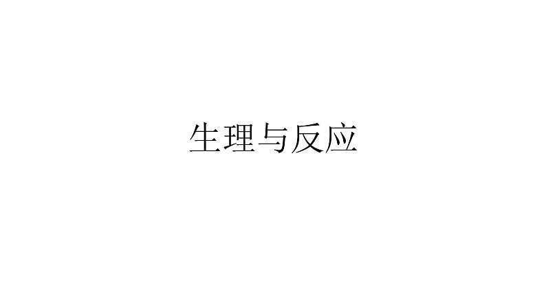 2020年六年级下册科学课件2.8生理与适应丨冀人版(26张)ppt课件02